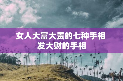 女人大富大贵的七种手相 发大财的手相