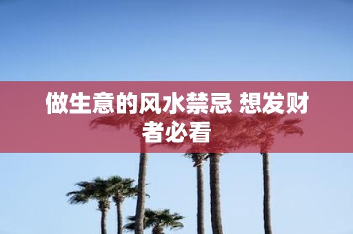 做生意的风水禁忌 想发财者必看