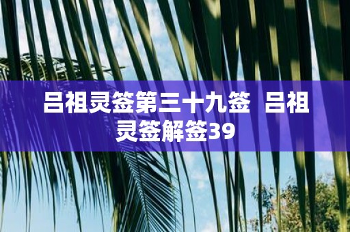 吕祖灵签第三十九签 吕祖灵签解签39