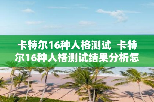 卡特尔16种人格测试 卡特尔16种人格测试结果分析怎么看