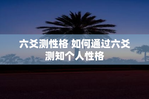 六爻测性格 如何通过六爻测知个人性格