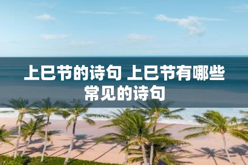 上巳节的诗句 上巳节有哪些常见的诗句