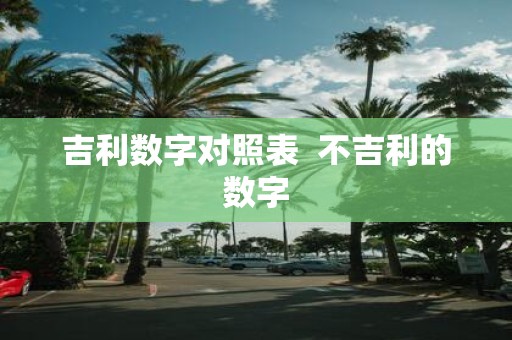 吉利数字对照表 不吉利的数字
