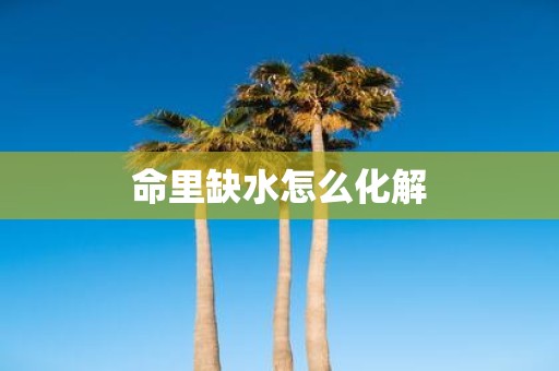 命里缺水怎么化解