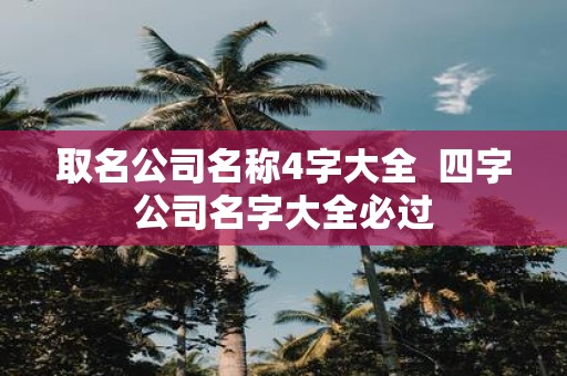 取名公司名称4字大全 四字公司名字大全必过