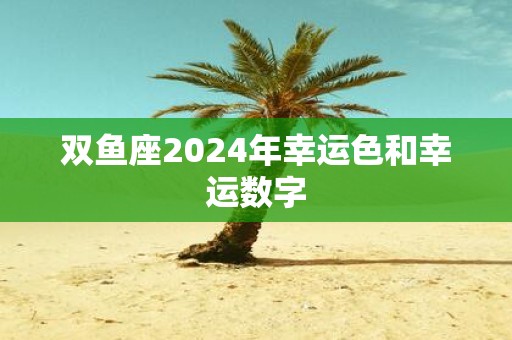 双鱼座2025年幸运色和幸运数字