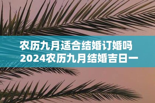 农历九月适合结婚订婚吗 2025农历九月结婚吉日一览表