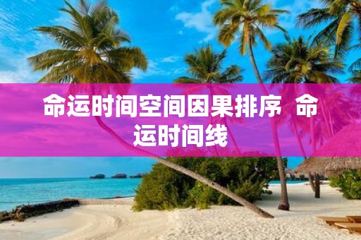 命运时间空间因果排序 命运时间线