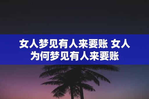 女人梦见有人来要账 女人为何梦见有人来要账