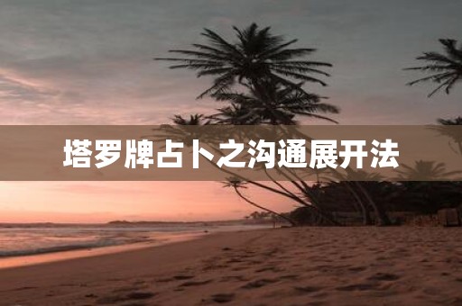 塔罗牌占卜之沟通展开法