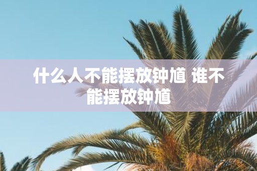 什么人不能摆放钟馗 谁不能摆放钟馗
