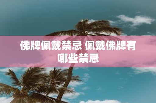 佛牌佩戴禁忌 佩戴佛牌有哪些禁忌