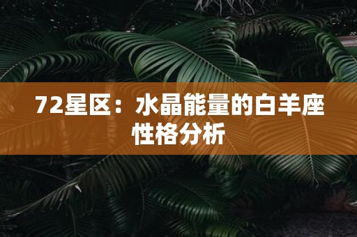 72星区：水晶能量的白羊座性格分析