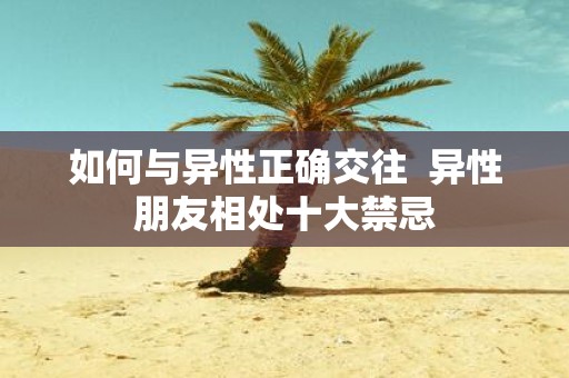 如何与异性正确交往 异性朋友相处十大禁忌