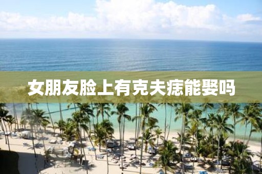女朋友脸上有克夫痣能娶吗