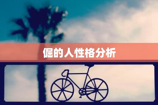 倔的人性格分析