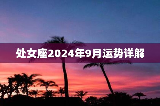 处女座2025年9月运势详解