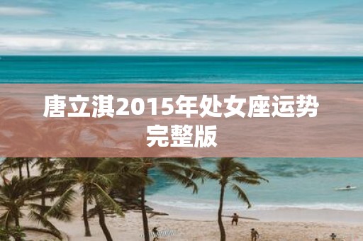 唐立淇2015年处女座运势完整版