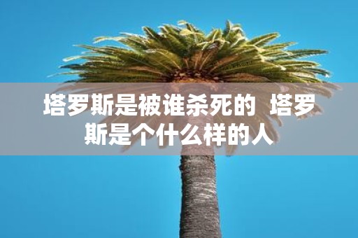 塔罗斯是被谁杀死的 塔罗斯是个什么样的人