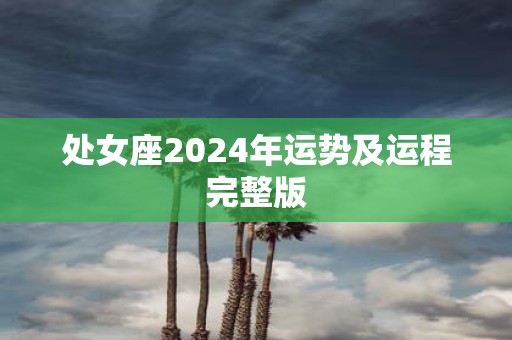 处女座2025年运势及运程完整版