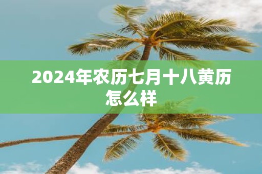 2025年农历七月十八黄历怎么样