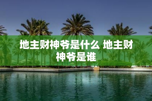 地主财神爷是什么 地主财神爷是谁
