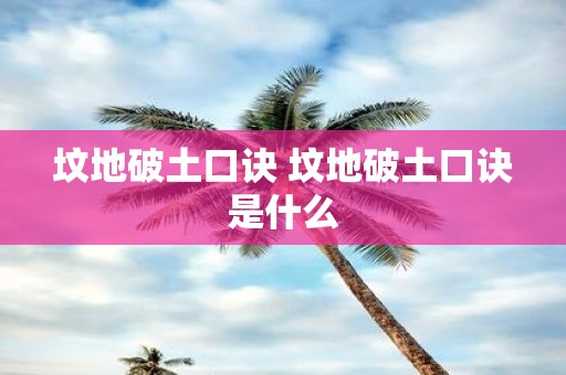 坟地破土口诀 坟地破土口诀是什么