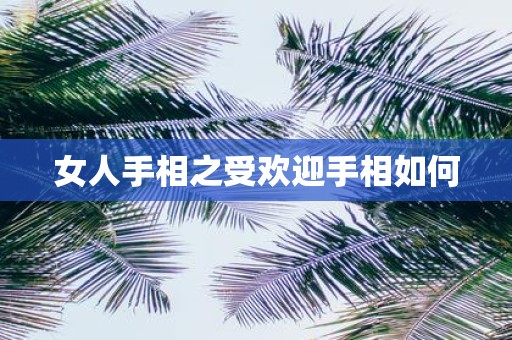 女人手相之受欢迎手相如何
