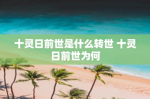 十灵日前世是什么转世 十灵日前世为何