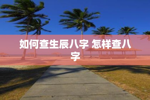 如何查生辰八字 怎样查八字