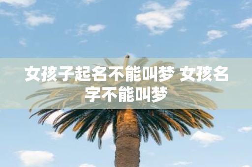 女孩子起名不能叫梦 女孩名字不能叫梦