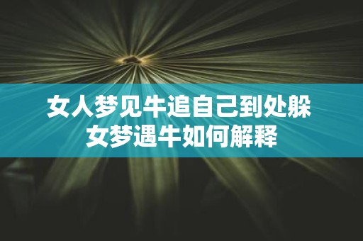 女人梦见牛追自己到处躲 女梦遇牛如何解释
