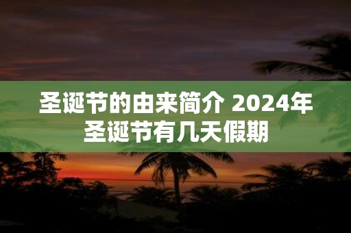 圣诞节的由来简介 2025年圣诞节有几天假期