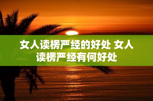女人读楞严经的好处 女人读楞严经有何好处