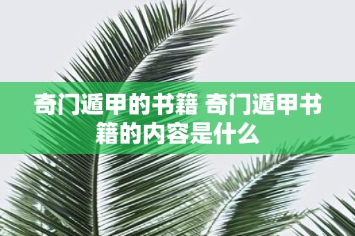 奇门遁甲的书籍 奇门遁甲书籍的内容是什么