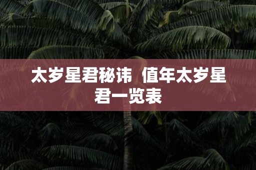 太岁星君秘讳 值年太岁星君一览表