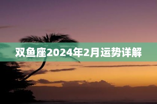 双鱼座2025年2月运势详解