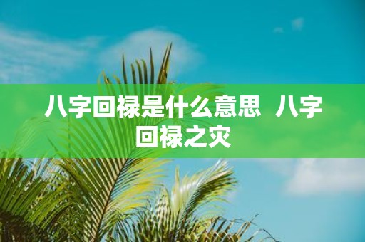 八字回禄是什么意思 八字回禄之灾