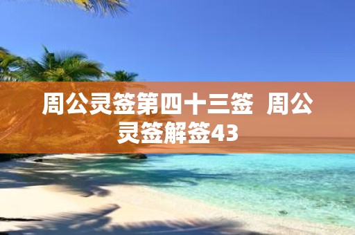 周公灵签第四十三签 周公灵签解签43
