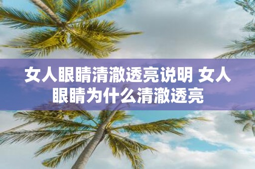 女人眼睛清澈透亮说明 女人眼睛为什么清澈透亮