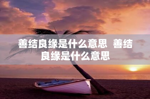 善结良缘是什么意思 善结良缘是什么意思