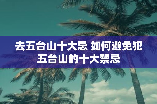 去五台山十大忌 如何避免犯五台山的十大禁忌