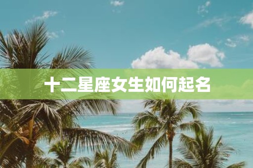 十二星座女生如何起名
