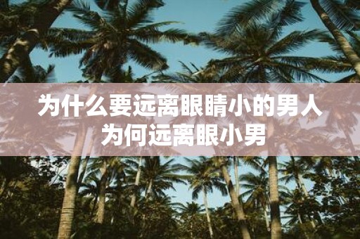 为什么要远离眼睛小的男人 为何远离眼小男