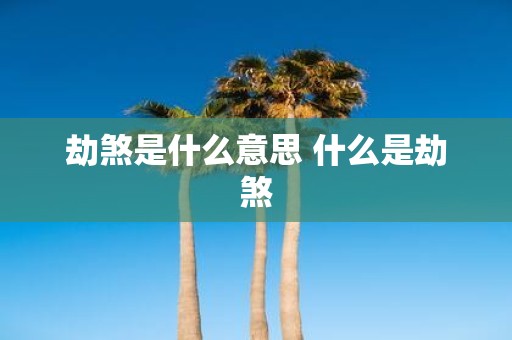 劫煞是什么意思 什么是劫煞