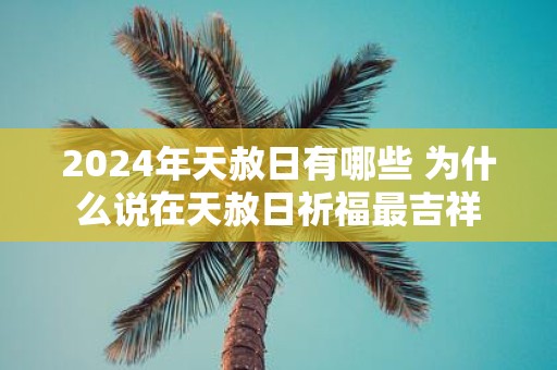 2025年天赦日有哪些 为什么说在天赦日祈福最吉祥