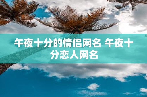 午夜十分的情侣网名 午夜十分恋人网名