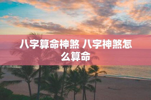 八字算命神煞 八字神煞怎么算命