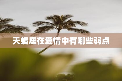 天蝎座在爱情中有哪些弱点