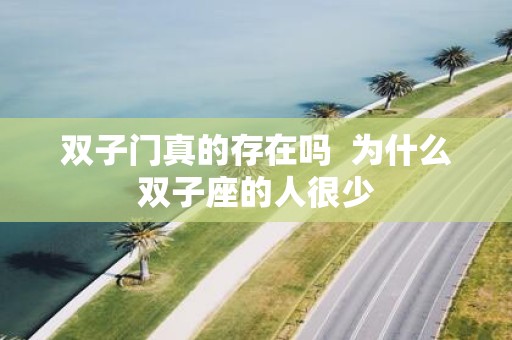 双子门真的存在吗 为什么双子座的人很少